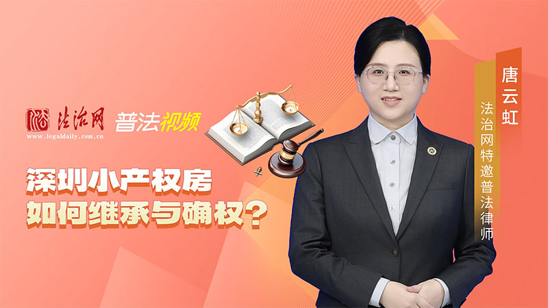 深圳小产权房如何继承与确权