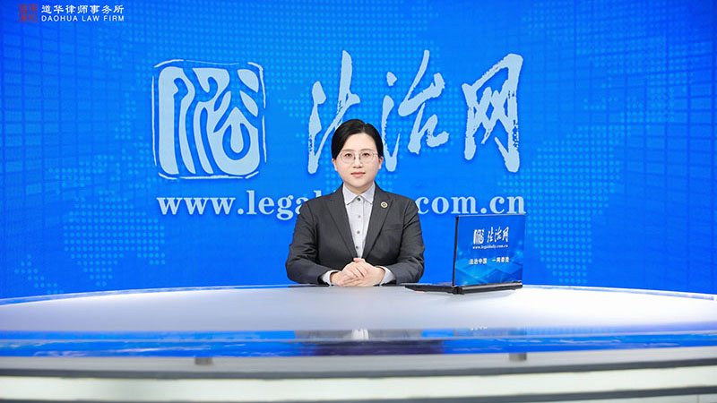 道华律师团队媒体采访