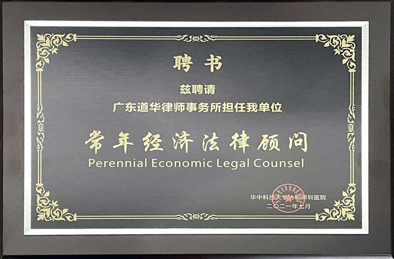 华中科技大学协和深圳医院常年法律顾问