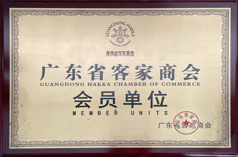 广东省客家商会会员单位