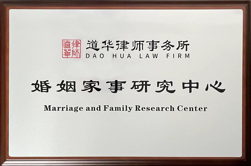 道华婚姻家事研究中心