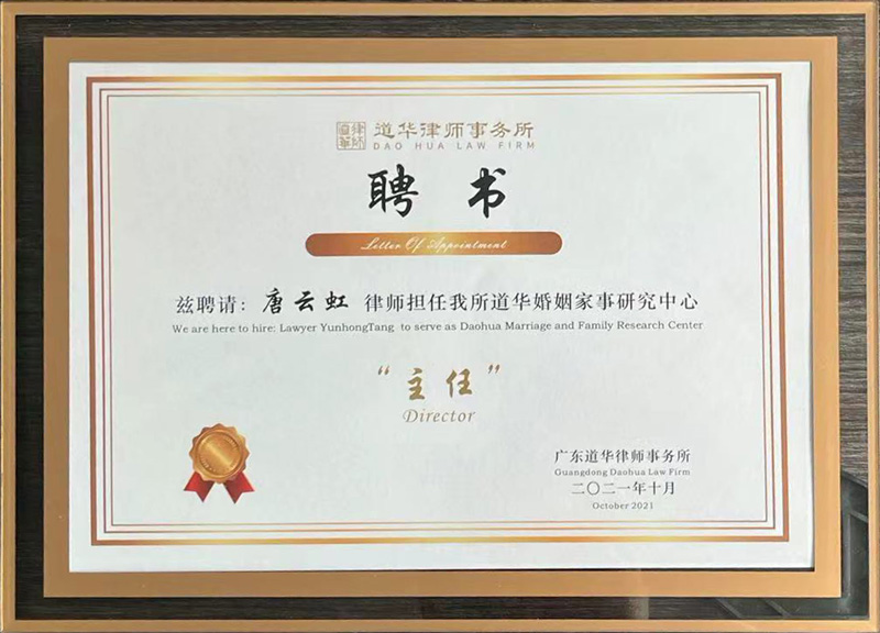 婚姻家事研究中心聘书