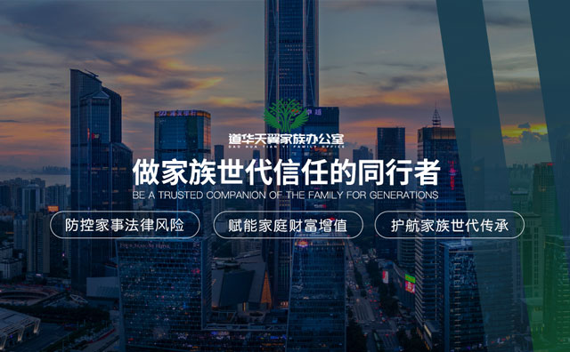 道华天翼家族办公室