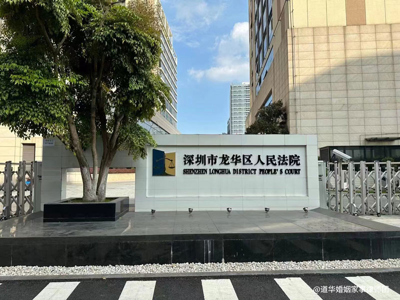 深圳龙华法院