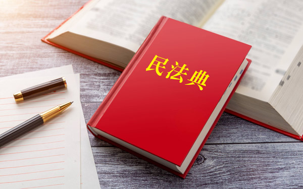 民法典