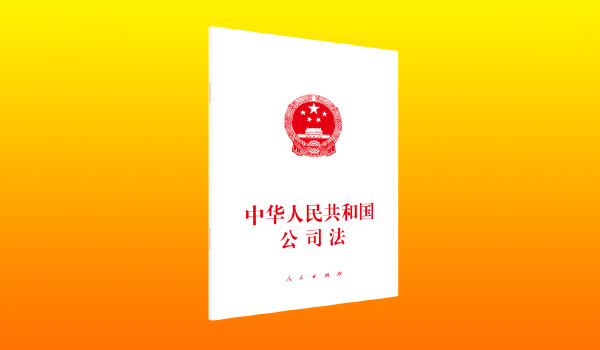 公司法