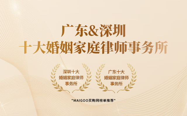 广东&深圳十大婚姻家庭律所