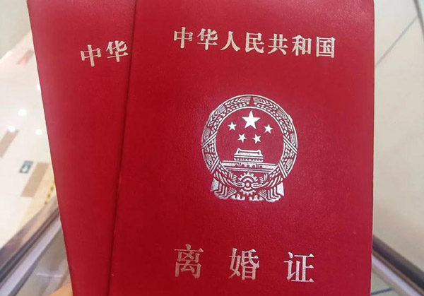 离婚证
