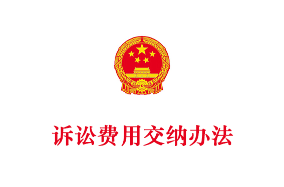 诉讼费交纳办法