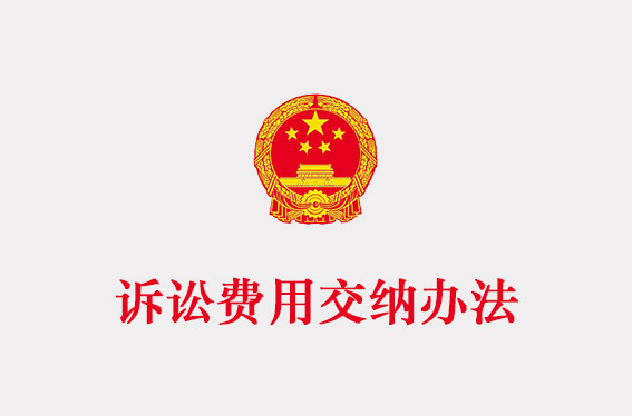 诉讼费用交纳办法