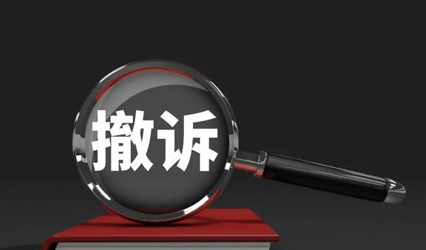 撤诉