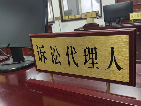 诉讼代理人