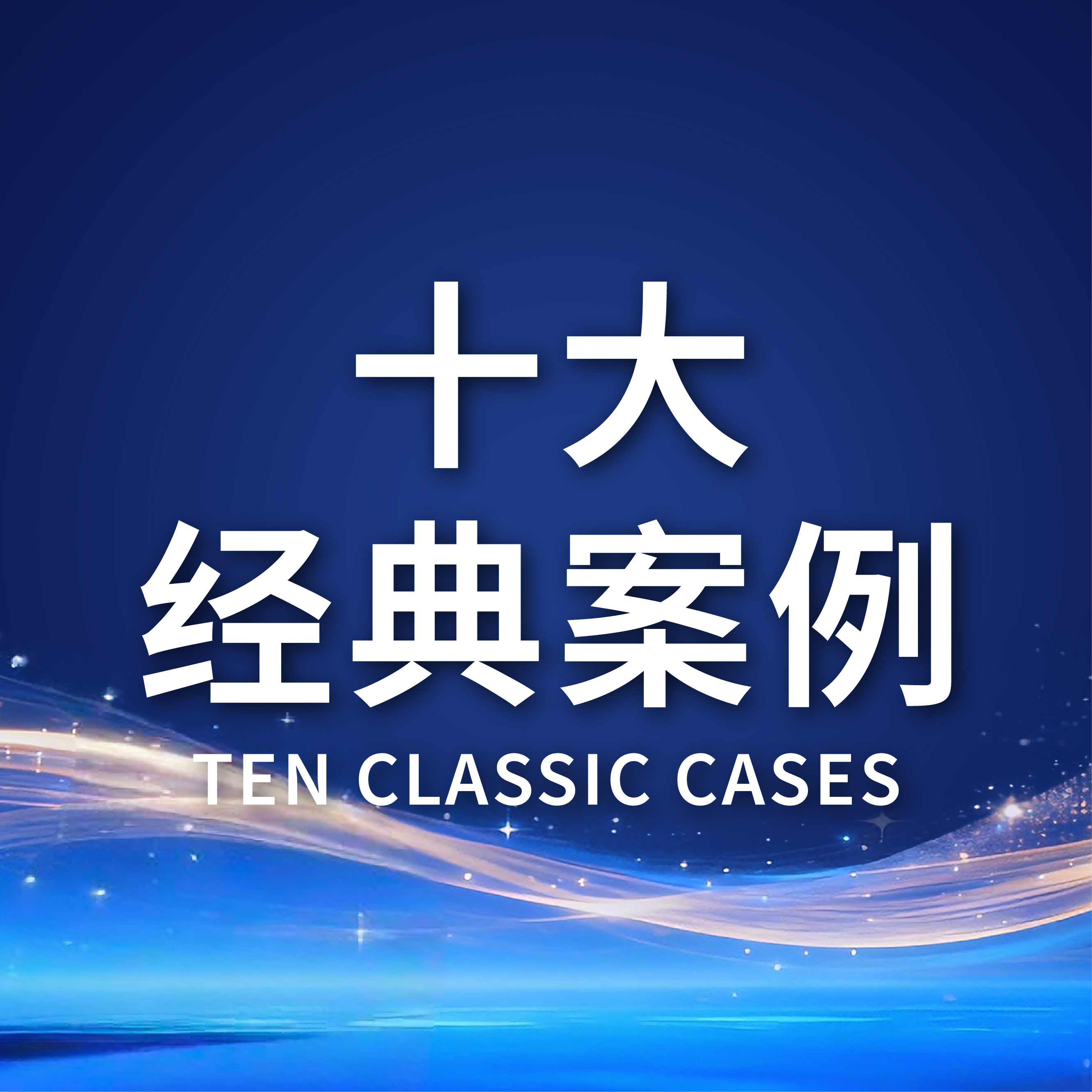 2025年道华婚姻·十大经典案例之婚姻篇 | 覆盖华为股权分割、婚内财产保护、房产过户、抚养权等核心问题，为你守护高净值家庭财产权益