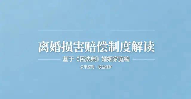 深圳资深离婚律师唐云虹详解婚内出轨、家暴怎么索要离婚损害赔偿？5类法定赔偿情形 + 法院裁判规则全梳理(图2)
