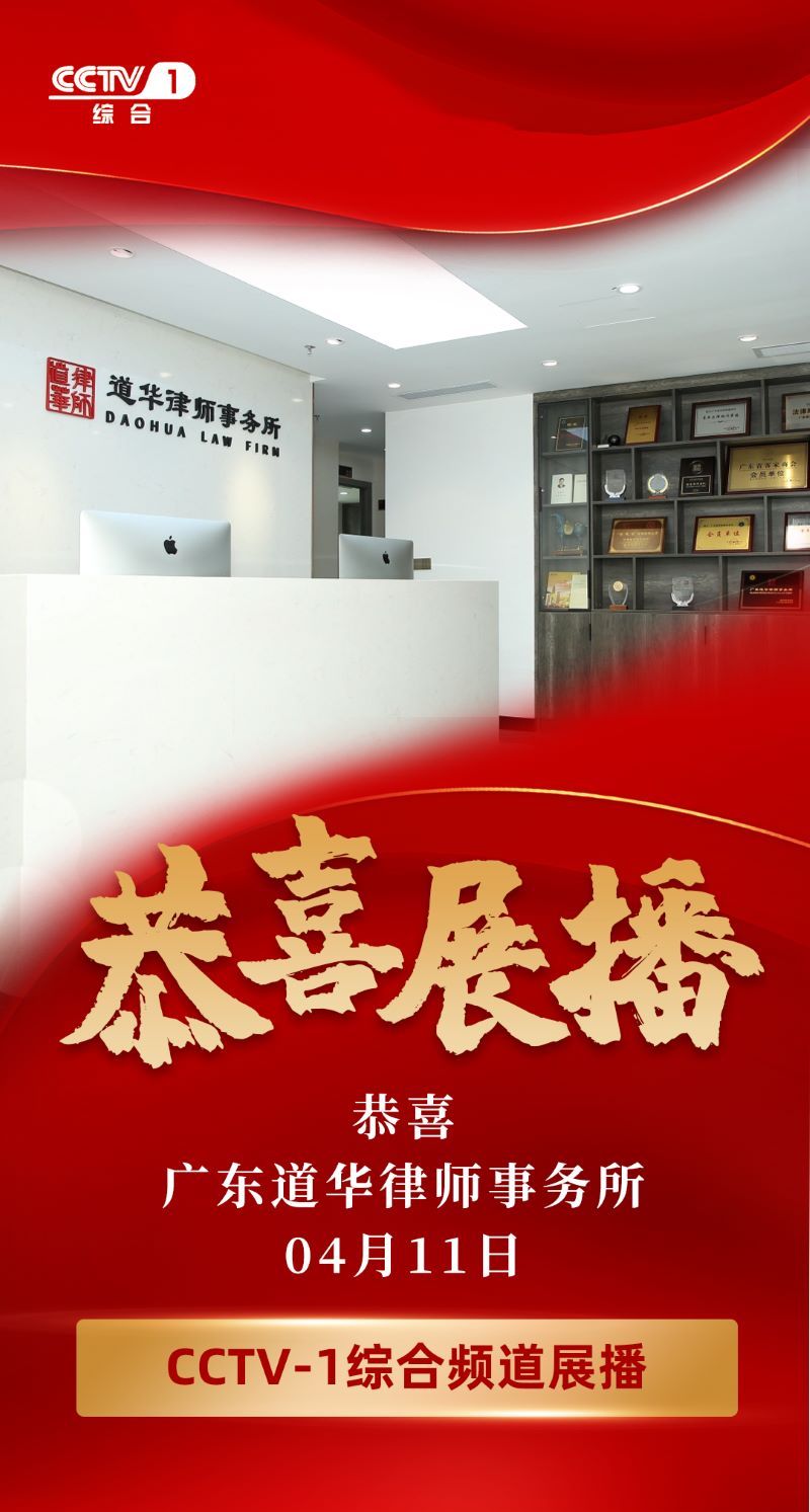 央视权威背书｜道华婚姻家事律师团，铸就深圳专业家事法律服务标杆