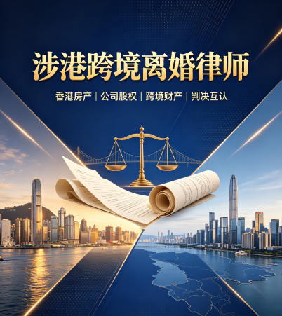深圳涉港跨境离婚律师怎么选?