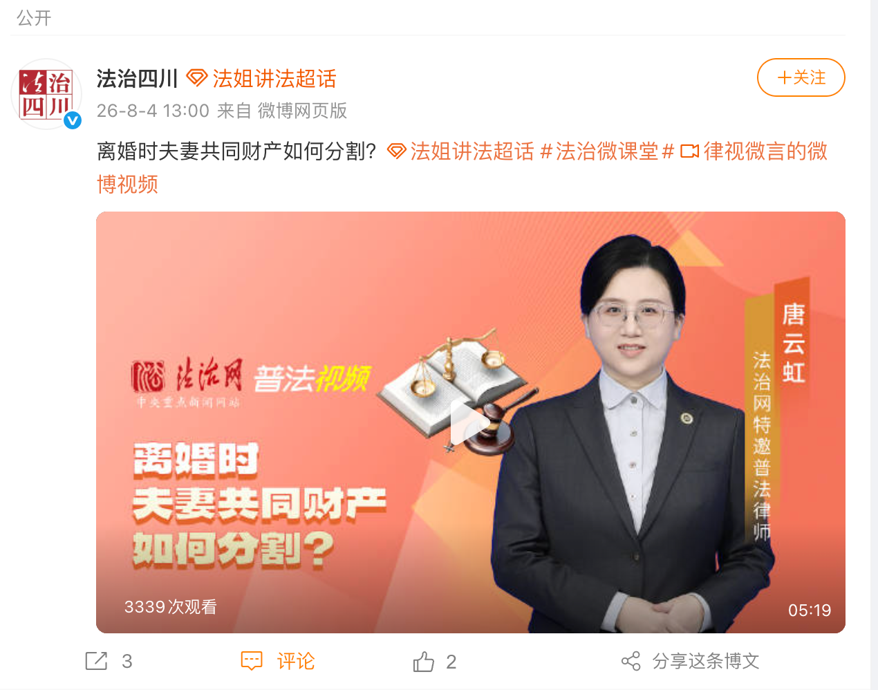 法治四川、胶州市检、天水市麦积区检察院等政法官媒转载-广东道华律所唐云虹律师解析离婚财产分割难题,众多成功案例推荐(图4)